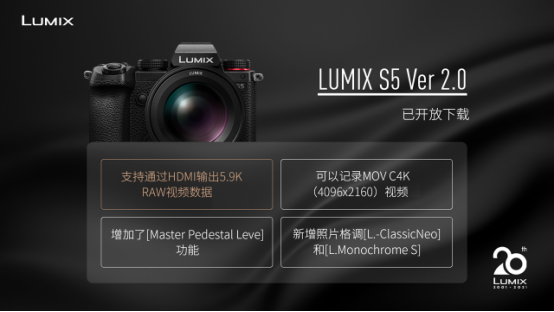 20芳華的LUMIX，不落窠臼的慶典
