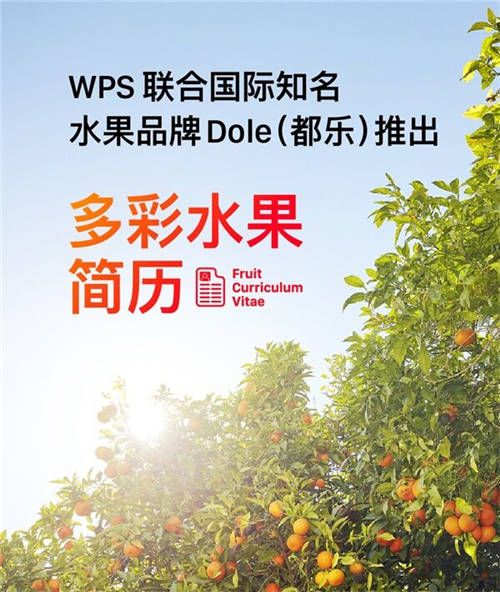 WPS聯(lián)合都樂上線“多彩水果簡歷” 定義潮流求職新姿態(tài)
