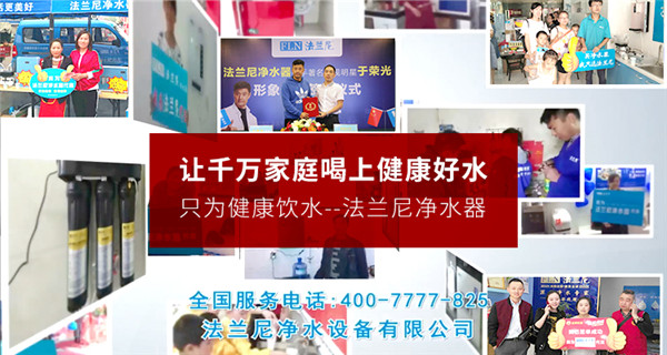 二三線城市加盟凈水器十大品牌法蘭尼怎么樣？