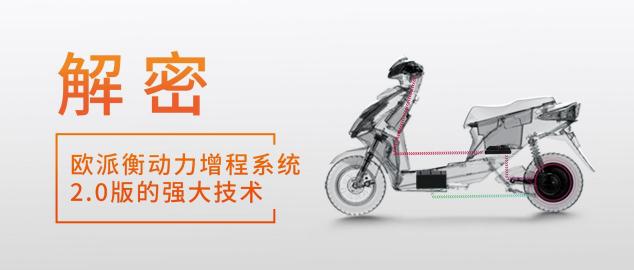 8項硬核續(xù)航黑科技，歐派電動車展現(xiàn)過硬實力！