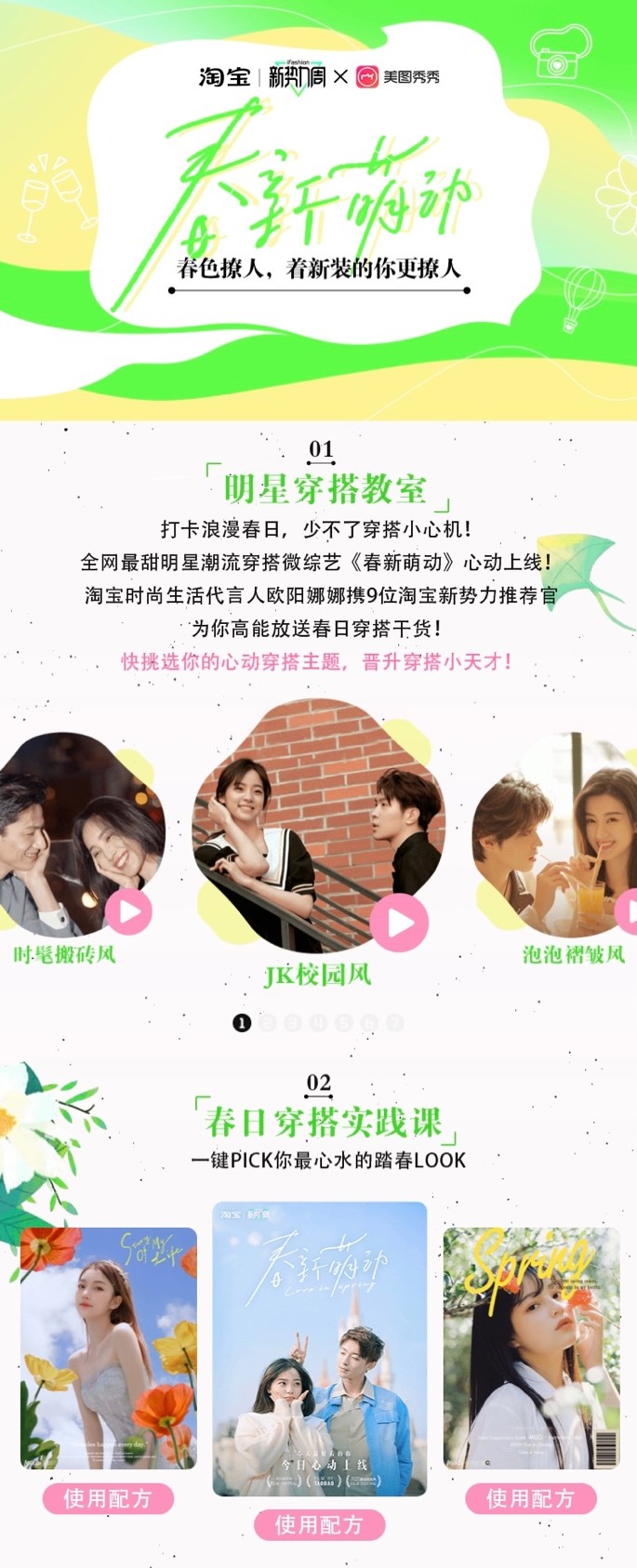 看“美圖配方”玩轉(zhuǎn)拍照?qǐng)鼍?，助力淘寶新?shì)力周打造#春新萌動(dòng)#大事件