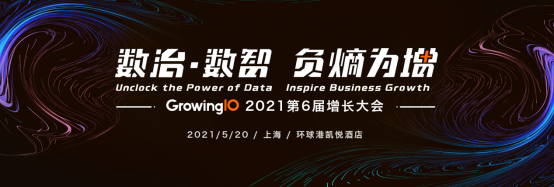 數(shù)治·數(shù)智，負熵為增： GrowingIO第六屆增長大會將于5月20日在上海舉辦