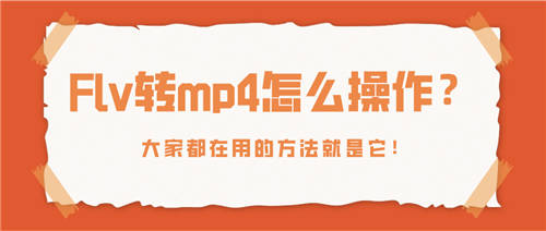 Flv轉(zhuǎn)mp4怎么操作？大家都在用的方法就是它！
