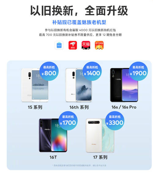 不忘老用戶！魅族換新服務(wù)再加碼，換購18系列最高補(bǔ)貼3300