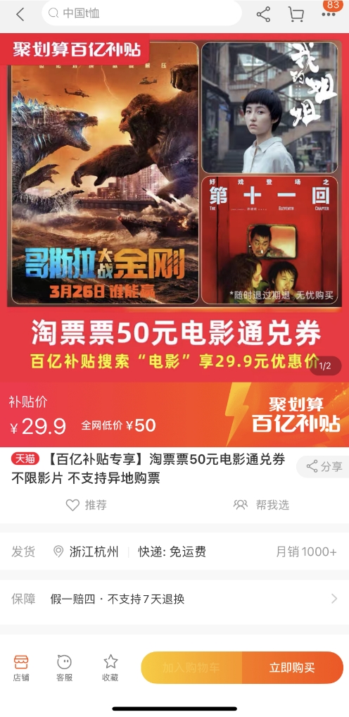 聚劃算百億補(bǔ)貼又補(bǔ)電影票，29.9元買淘票票50元通兌券