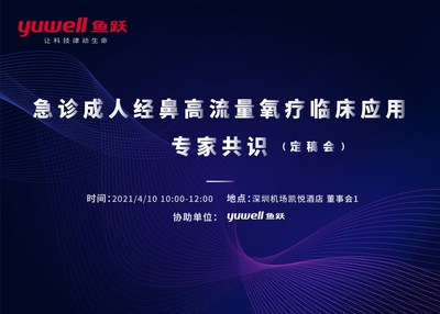 魚躍醫(yī)療推動急診科首個高流量氧療臨床應用專家共識定稿