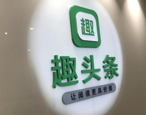 趣頭條建設(shè)內(nèi)容生態(tài)，加筑護(hù)城河