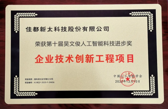 中國智能科學(xué)技術(shù)獎！佳都科技榮獲吳文俊人工智能科學(xué)技術(shù)進步獎