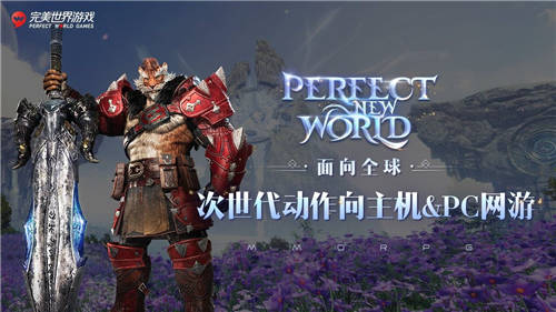 完美世界游戲攜近三十款新品及IP舉辦發(fā)布會，展現(xiàn)高水平研發(fā)實力
