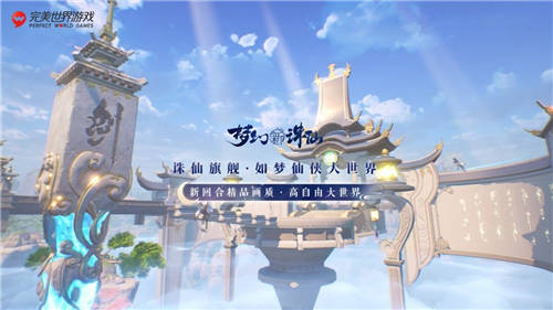 完美世界游戲攜近三十款新品及IP舉辦發(fā)布會，展現(xiàn)高水平研發(fā)實力