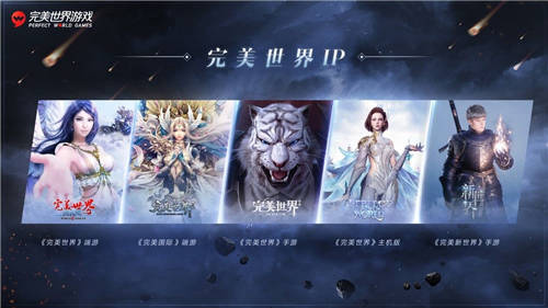 完美世界游戲攜近三十款新品及IP舉辦發(fā)布會，展現(xiàn)高水平研發(fā)實力