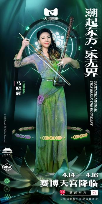 天貓國潮東方樂界邀二胡大師馬曉輝合作 引領國風音樂潮流趨勢