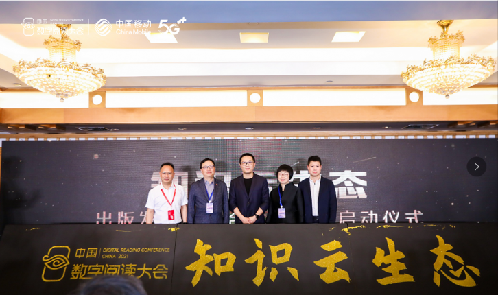 中國(guó)移動(dòng)咪咕攜手行業(yè)伙伴發(fā)起出版發(fā)行業(yè)融合發(fā)展聯(lián)盟，共建知識(shí)云生態(tài)