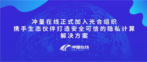 沖量在線(xiàn)正式加入光合組織，攜手生態(tài)伙伴打造安全可信的隱私計(jì)算解決方案