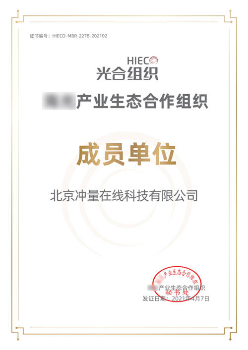 沖量在線(xiàn)正式加入光合組織，攜手生態(tài)伙伴打造安全可信的隱私計(jì)算解決方案