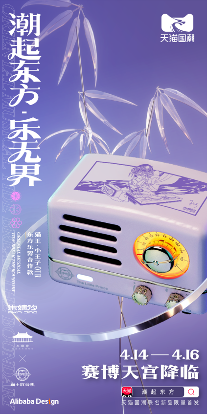 天貓國(guó)潮聯(lián)手國(guó)貨品牌打造東方樂(lè)界 潮流化演繹傳統(tǒng)民樂(lè)文化