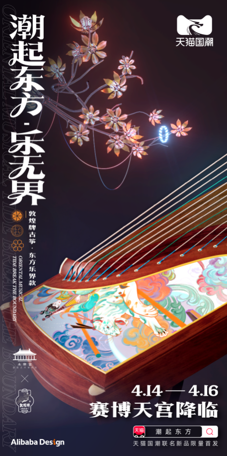 天貓國(guó)潮聯(lián)手國(guó)貨品牌打造東方樂(lè)界 潮流化演繹傳統(tǒng)民樂(lè)文化