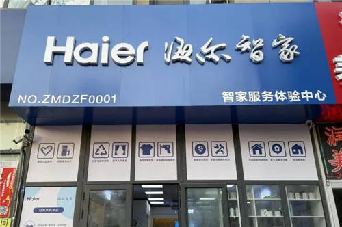 您家里的生活服務這里全包！海爾智家服務小店青島開業(yè)