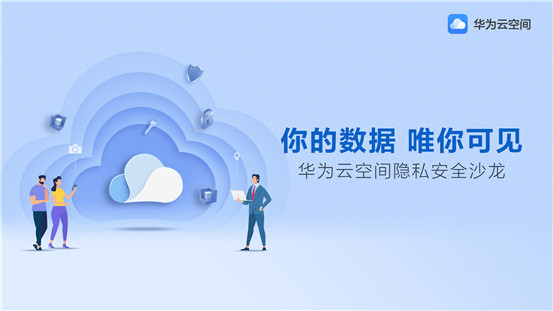 華為云空間，創(chuàng)新科技守護你的數(shù)據(jù)安全
