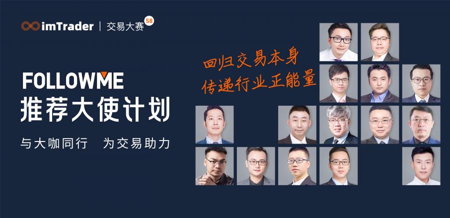 FOLLOWME 第八屆交易大賽與15位大咖攜手同行，為交易助力！