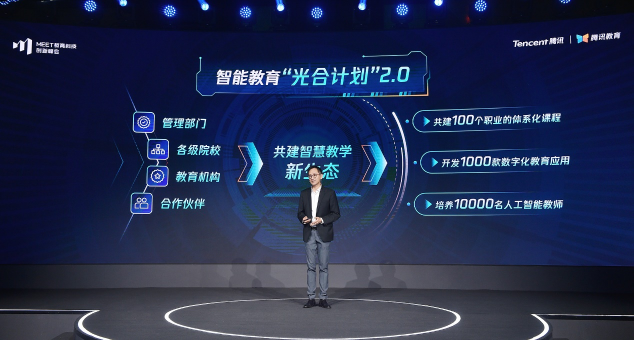 第二屆MEET教育科技創(chuàng)新峰會召開:騰訊教育以數(shù)字化能力“深耕”，助力智能教育“新生長