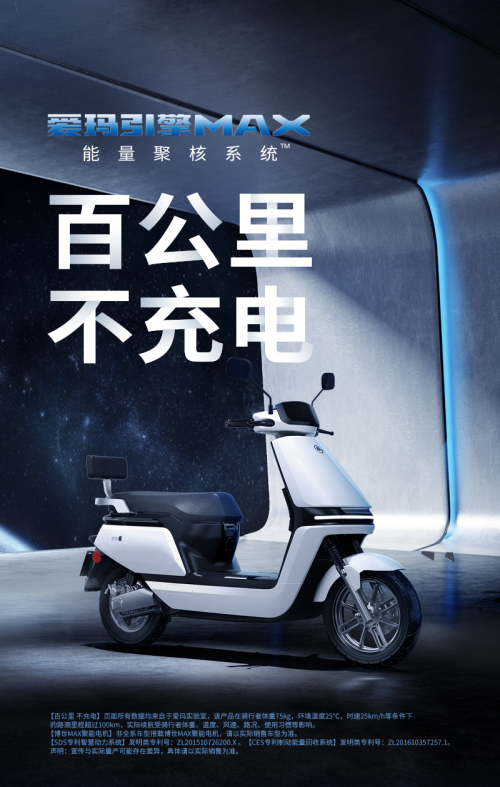 冬季電動車續(xù)航少？愛瑪電動車“引擎MAX”讓你騎更遠不怕沒電！