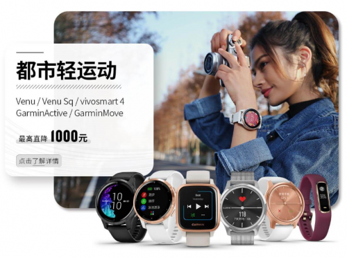 Garmin佳明32周年慶盛大開(kāi)啟，把握最“佳”拔草時(shí)機(jī)