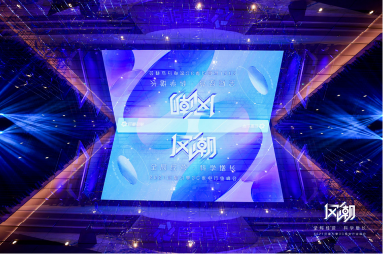 2021風(fēng)潮：巨量引擎3C家電行業(yè)峰會(huì)—戰(zhàn)略級(jí)紅利驅(qū)動(dòng)營銷全鏈增長