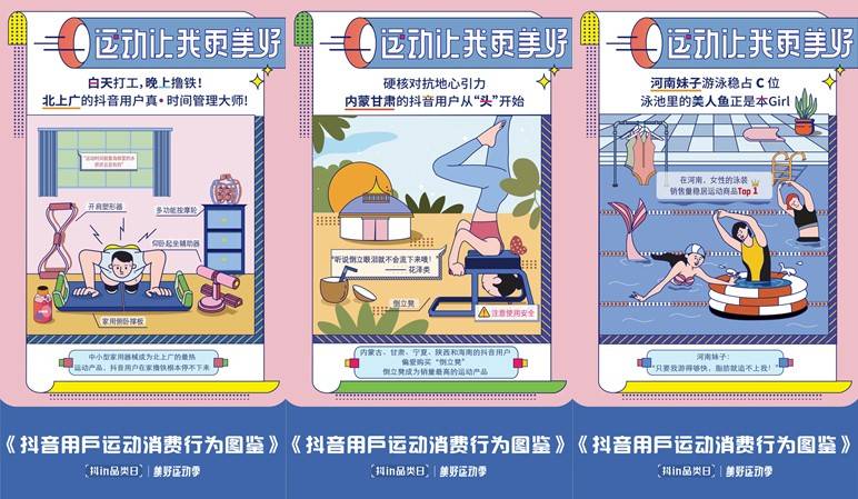 「抖in品類日-美好運(yùn)動(dòng)季」，讓品牌從興趣出發(fā)奔向生活