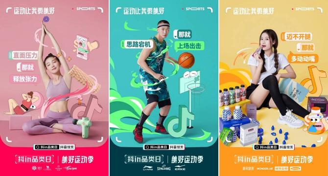 「抖in品類日-美好運(yùn)動(dòng)季」，讓品牌從興趣出發(fā)奔向生活