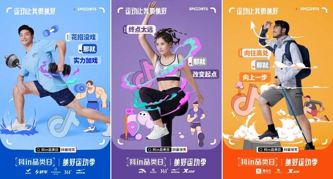 「抖in品類日-美好運(yùn)動(dòng)季」，讓品牌從興趣出發(fā)奔向生活