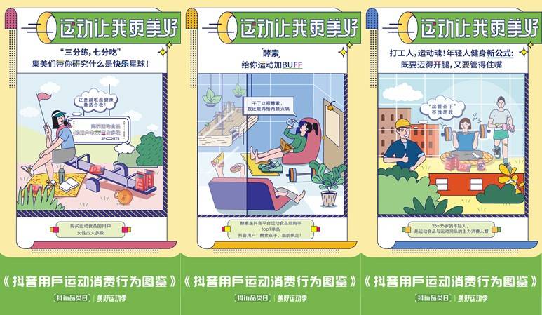 「抖in品類日-美好運(yùn)動(dòng)季」，讓品牌從興趣出發(fā)奔向生活