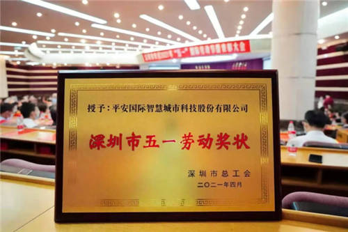 勞動者 建設(shè)者，從深圳出發(fā)——平安智慧城市榮獲深圳市“五一勞動獎狀”