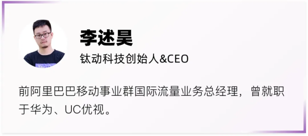 鈦動科技CEO李述昊：從工具出海到品牌出海，Martech正在迎來哪些新機遇？