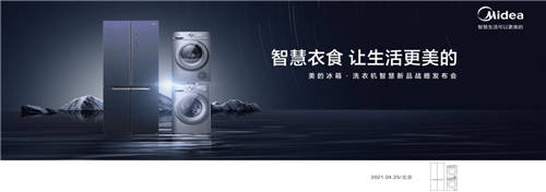 美的冰箱·洗衣機智慧新品發(fā)布會開幕在即，活動亮點先睹為快