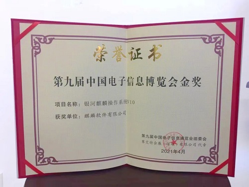 【重磅】“銀河麒麟操作系統(tǒng)V10”榮獲中國(guó)電子信息博覽會(huì)金獎(jiǎng)！