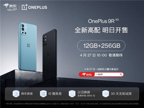 一加 9R 12GB+256GB版本4月27日10點開售，京東、歡太商城可購