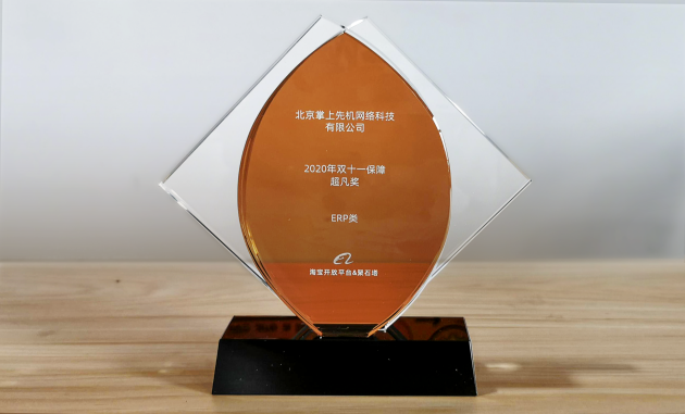 旺店通ERP獲淘寶開放平臺2020年雙11保障超凡獎，慧策實力凸顯