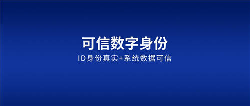 契約鎖可信數(shù)字身份：確保賬戶ID身份真實、讓每一步操作可信