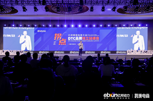2021億邦跨境電商大會DTC品牌獨立站峰會：拐點將至，跨境電商進入新的增長期