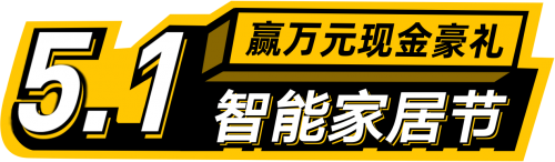 五一專屬福利上線，歐瑞博全宅智能定制屬于你的真AI家！