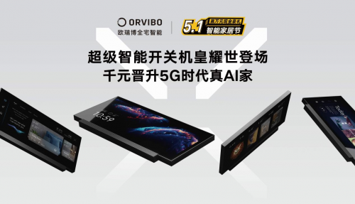 五一專屬福利上線，歐瑞博全宅智能定制屬于你的真AI家！