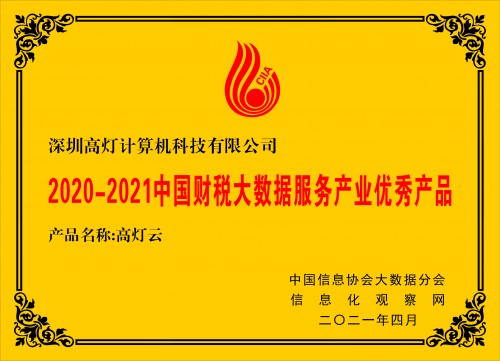 2021中國(guó)大數(shù)據(jù)產(chǎn)業(yè)創(chuàng)新大會(huì)圓滿落幕，高燈云獲評(píng)優(yōu)秀產(chǎn)品獎(jiǎng)