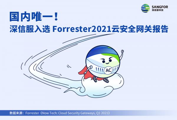 國內(nèi)唯一！深信服入選Forrester云安全網(wǎng)關(guān)報告