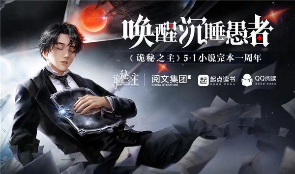 《詭秘之主》小說完本一周年，“喚醒沉睡愚者”破次元火爆