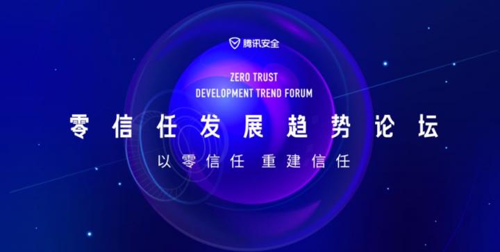 零信任發(fā)展趨勢論壇滬上落地，大咖共議網(wǎng)絡安全發(fā)展新路徑