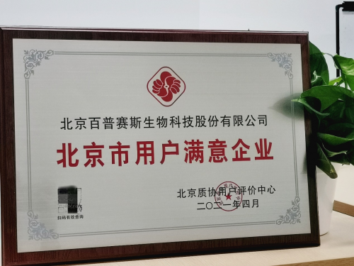 ACROBiosystems百普賽斯榮獲“北京市用戶滿意企業(yè)”榮譽(yù)稱號(hào)