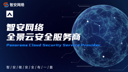 智安資訊丨智安網(wǎng)絡(luò)官網(wǎng)全新上線，一站打造全場景智能安全服務(wù)！