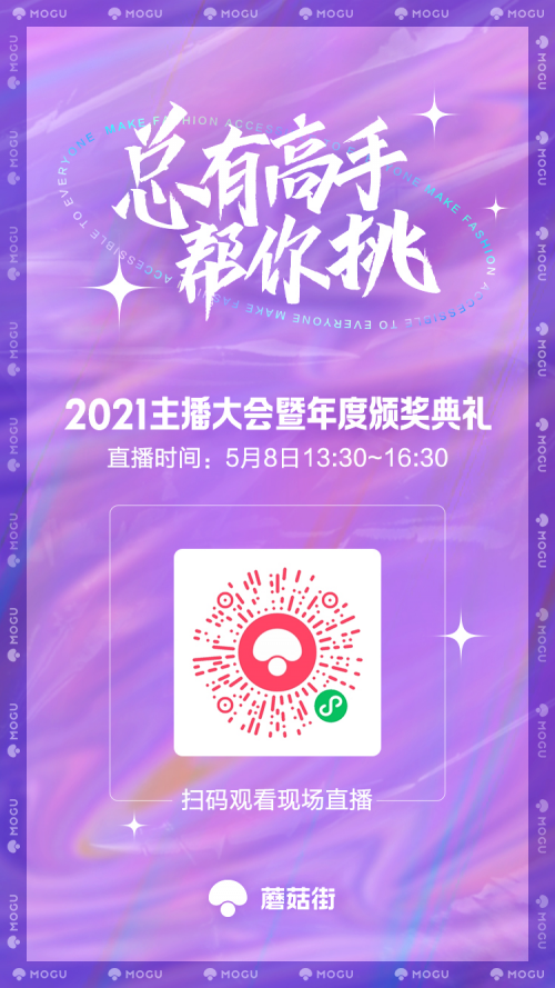 將發(fā)布全新業(yè)務(wù)形態(tài)，蘑菇街2021主播大會定檔5月8日