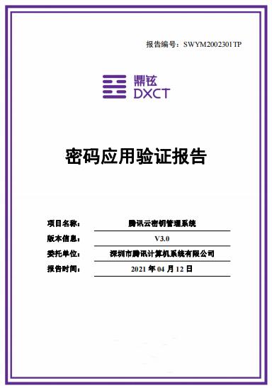 國內(nèi)首家！騰訊云密鑰管理系統(tǒng)通過密碼應(yīng)用驗證，積極探索行業(yè)標準邊界